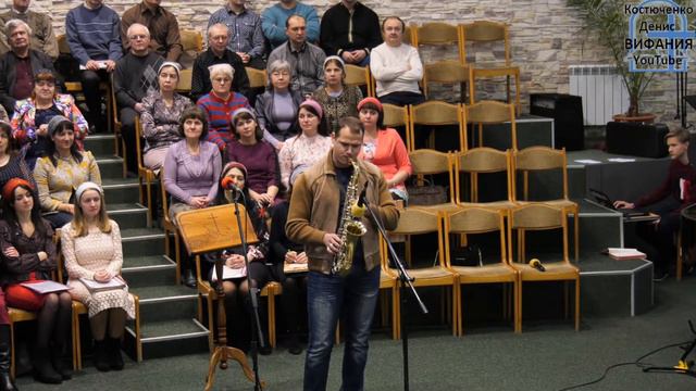 Я верю в Иисуса, музыка, саксофон, Плющаков Валентин 26.01.2020 Вифания смотреть онлайн