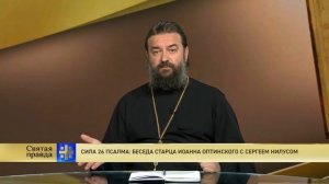 Прот.Андрей Ткачёв Сила 26 псалма: Беседа старца Иоанна Оптинского с Сергеем Нилусом