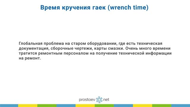 Время кручения гаек (wrench time). ТОиР. RCM смотреть онлайн