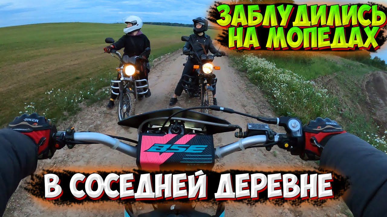 ВЕЧЕРНЯЯ ПОКАТУШКА на МОПЕДАХ в ПОЛЯХ |ЗАБЛУДИЛИСЬ!?| смотреть онлайн