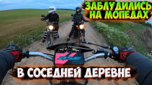 ВЕЧЕРНЯЯ ПОКАТУШКА на МОПЕДАХ в ПОЛЯХ |ЗАБЛУДИЛИСЬ!?|