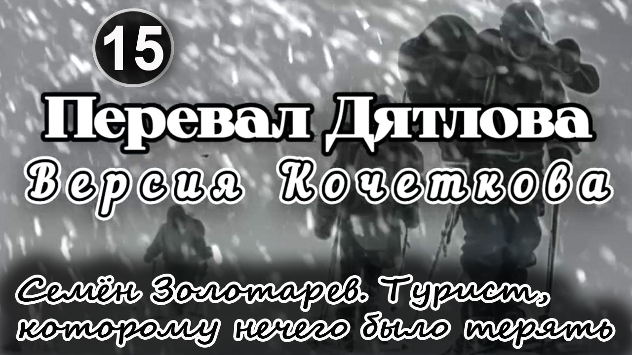 Перевал Дятлова. Семён Золотарев. Единственный турист, которому нечего было терять смотреть онлайн
