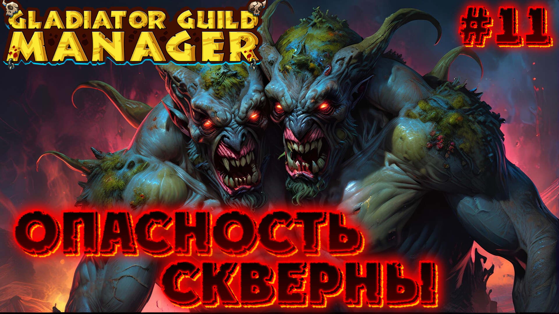👾 🗡️ ОПАСНОСТЬ СКВЕРНЫ: ПРОКЛЯТИЕ ЗЛА 🗡️ 👾 - #11 Gladiator Guild Manager (первый взгляд) смотреть онлайн