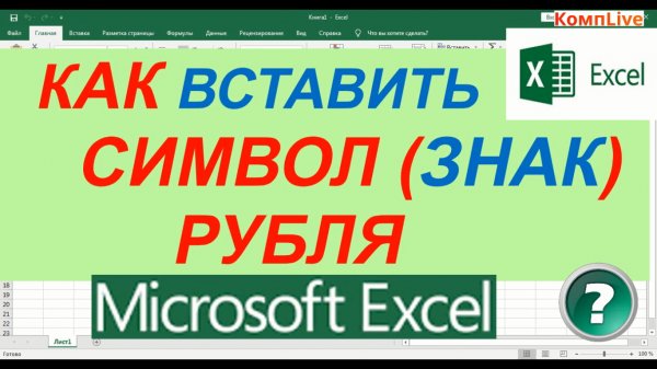 Как в Экселе Поставить Знак Рубля