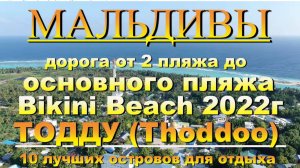 Тодду Thoddoo, Maldives Мальдивы дорога со 2 пляжа на основной пляж Bikini Beach.