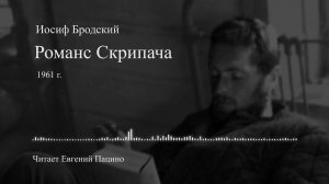 И. Бродский -  Романс Скрипача (чит.  Пацино)