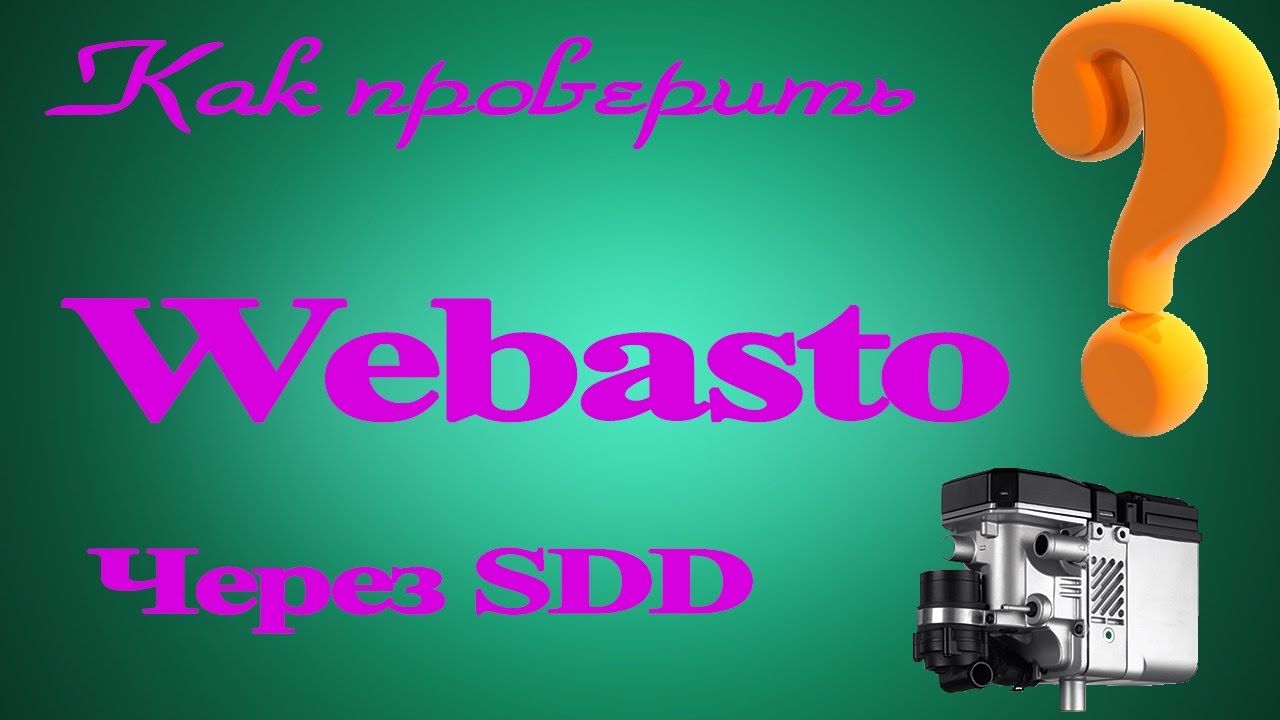 Как проверить работу Webasto через SDD Land Rover / Range Rover ❓ смотреть онлайн