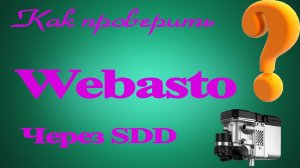 Как проверить работу Webasto через SDD Land Rover / Range Rover ❓