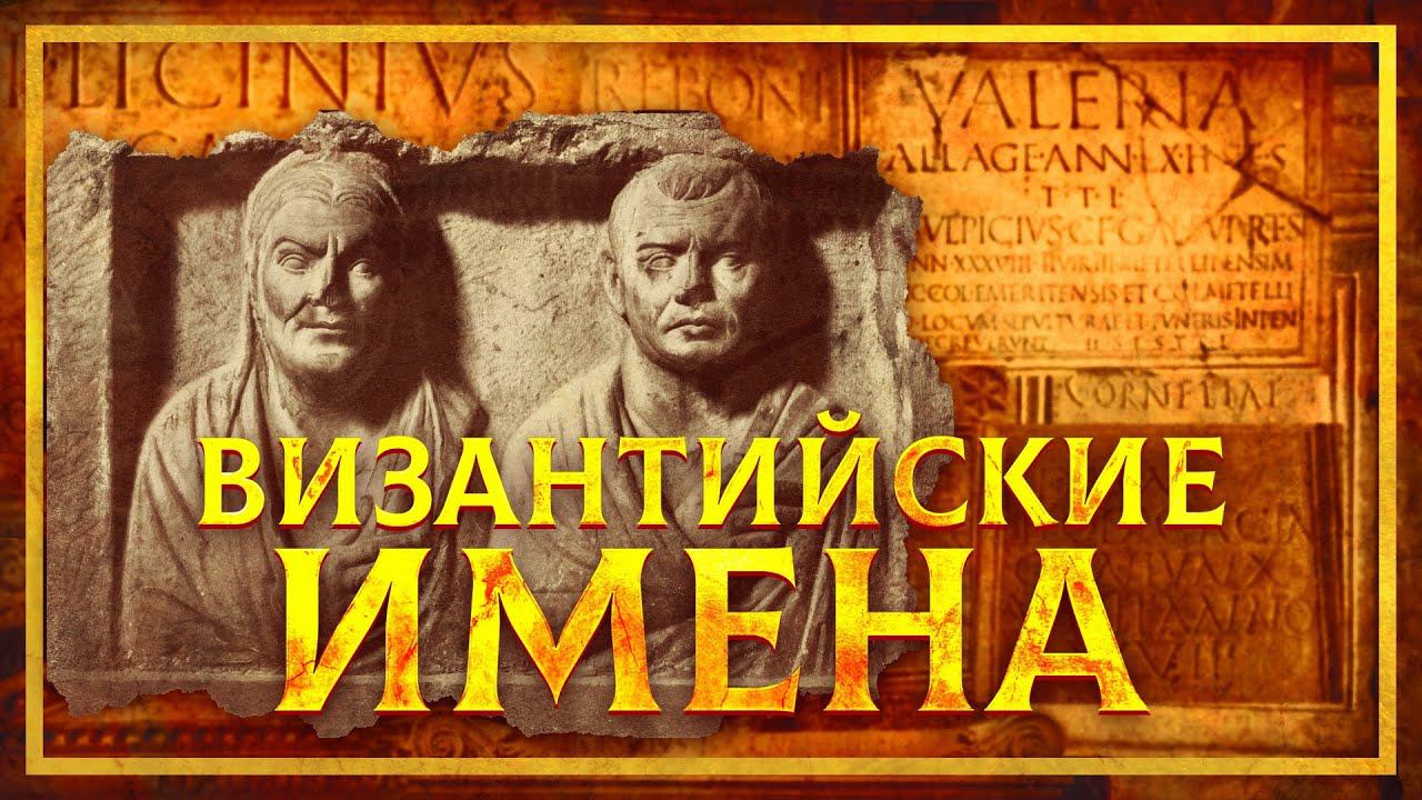 ВИЗАНТИЙСКИЕ ИМЕНА | ДАВИД ШИРИНЯН И КИРИЛЛ КАРПОВ смотреть онлайн