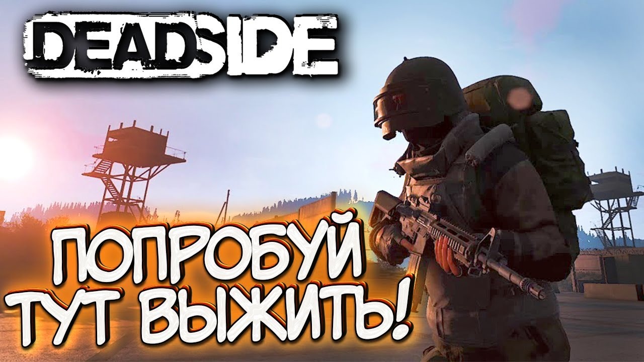 Стрим: Deadside - Хардкорное выживание смотреть онлайн