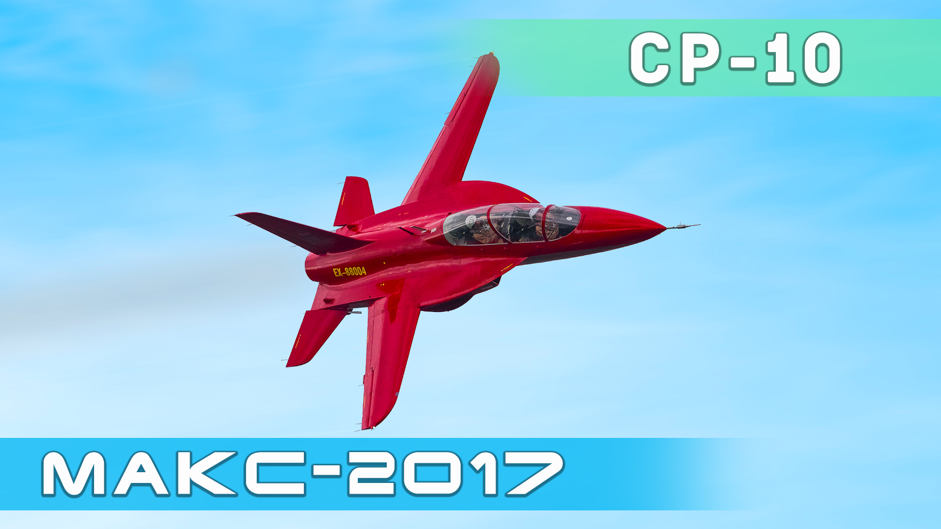 Полет прототипа учебного самолета СР-10 с обратной стреловидностью крыла на авиасалоне МАКС. смотреть онлайн