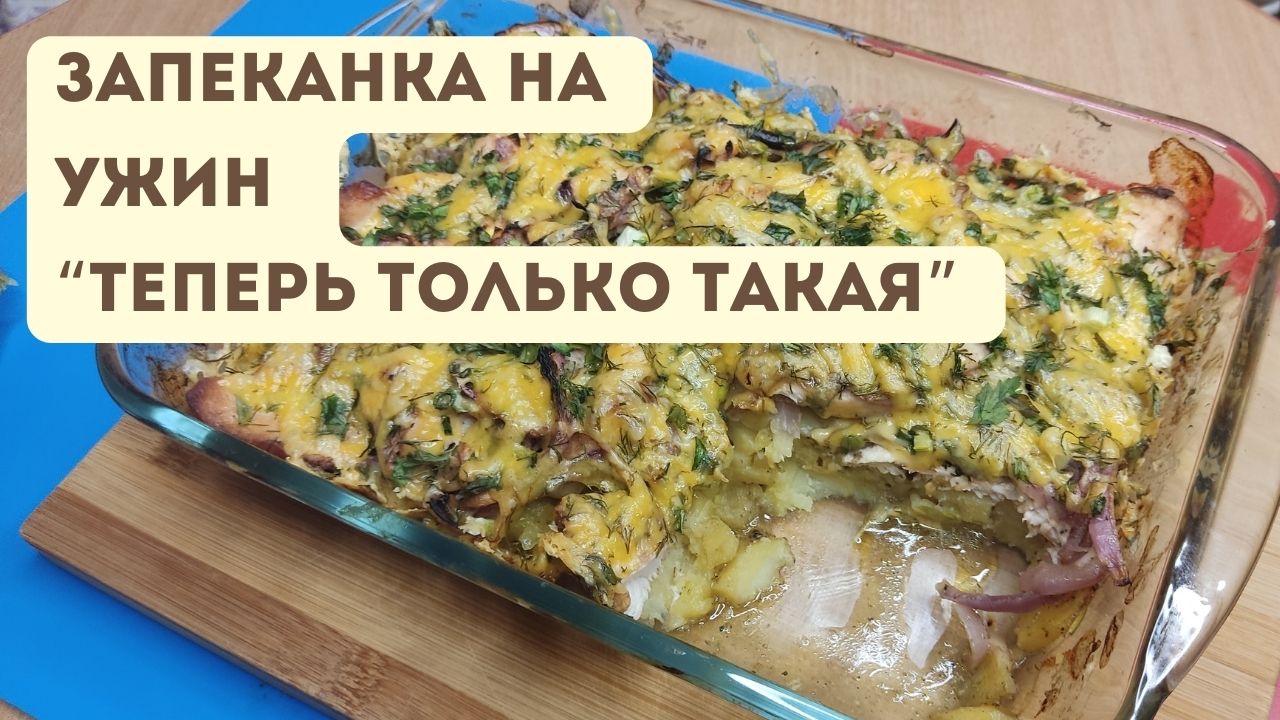 Мой “ХОДОВОЙ”  ужин, кухарить всего 7 минут, поставил в духовку и смотри сериалы