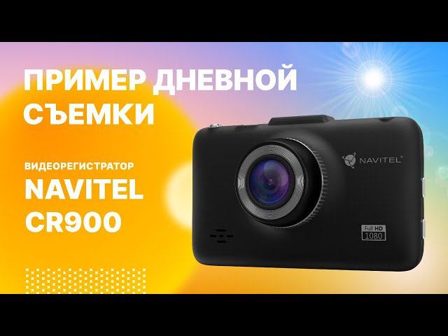 NAVITEL CR900 дневная съемка смотреть онлайн