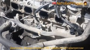 взял в ремонт двигатель МАЗДА АТЕНЗА LF-DE 2.OL нет компрессии в 2 цилиндрах.