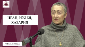 Иран, Иудея, Хазария | «Улица Правды» | Каринэ Геворгян