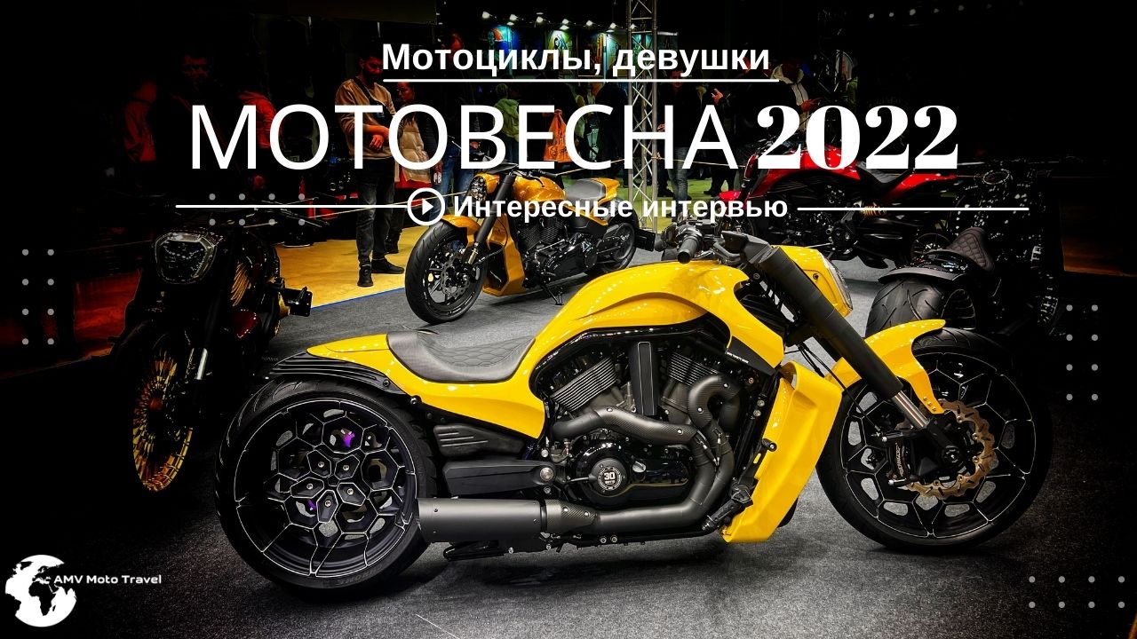 МотоВесна 2022 смотреть онлайн