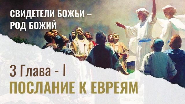 Послание к Евреям 3 Глава. СВИДЕТЕЛИ БОЖЬИ - РОД БОЖИЙ: Часть I смотреть онлайн