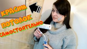 как правильно покрасить потолок своими руками без пятен и полос