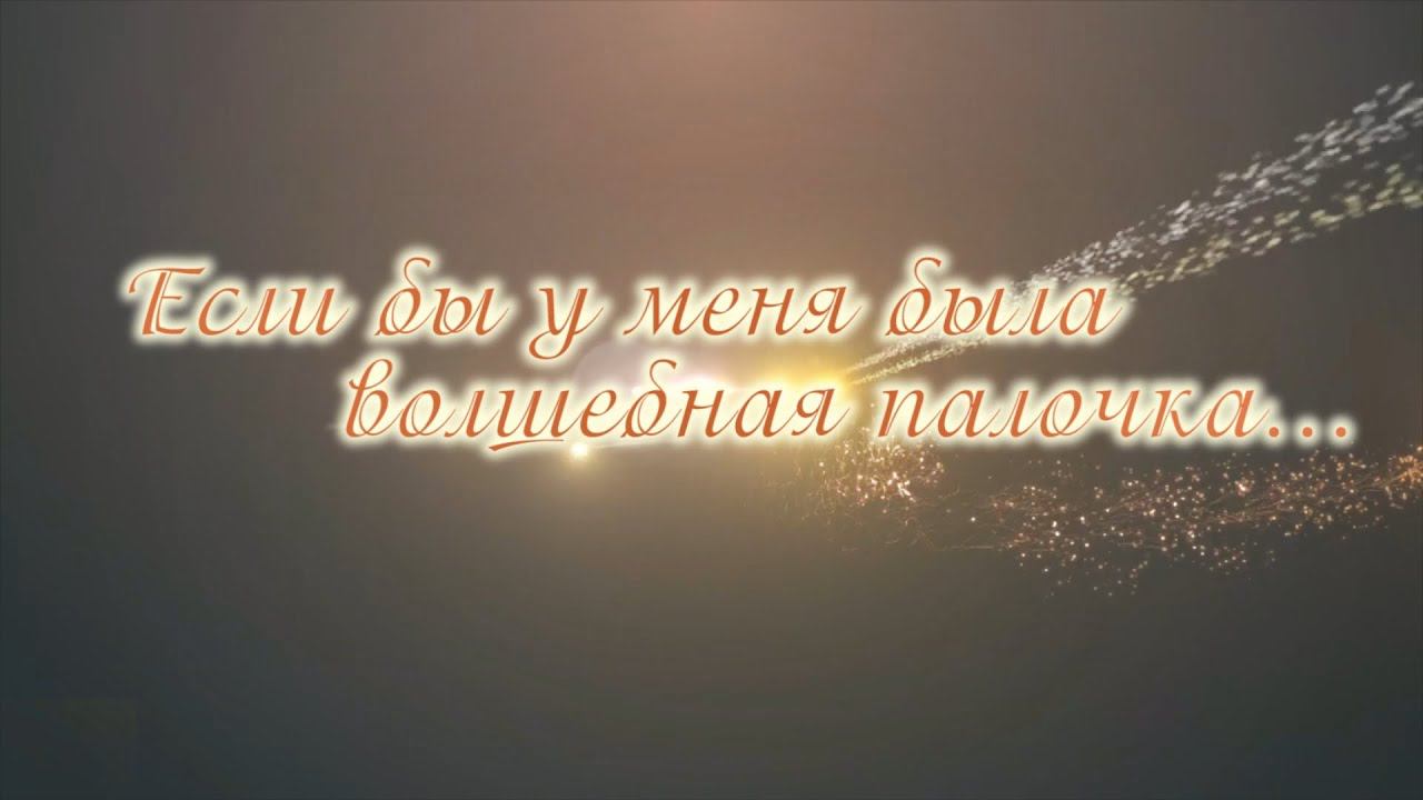 Если бы у меня была волшебная палочка смотреть онлайн