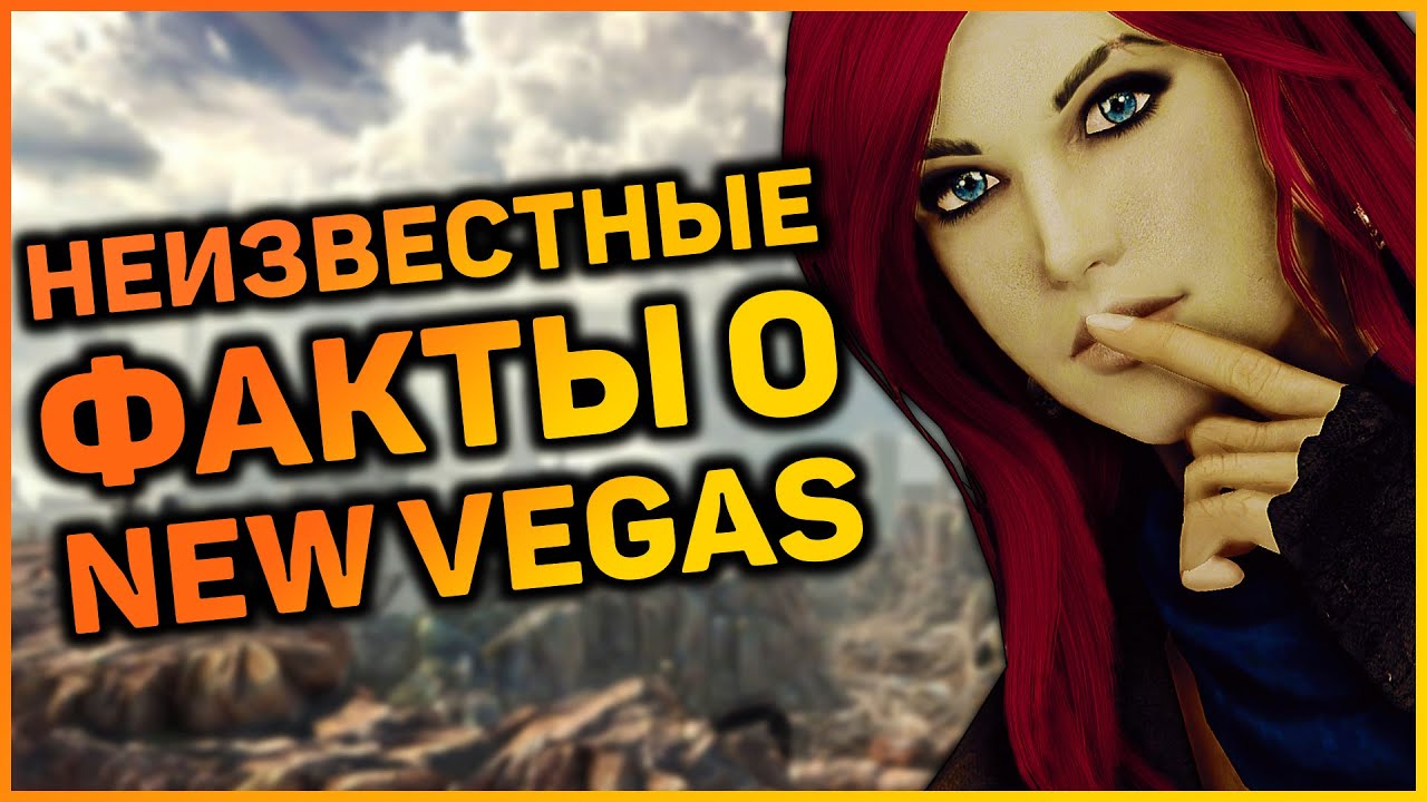 ☢ 5 ФАКТОВ, КОТОРЫЕ ВЫ НЕ ЗНАЛИ О FALLOUT NEW VEGAS смотреть онлайн