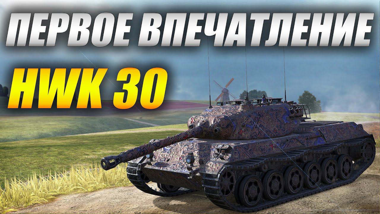 ЛИХОЙ HWK30 - ПЕРВОЕ Впечатление (Tanks Blitz | Танки Блиц) смотреть онлайн
