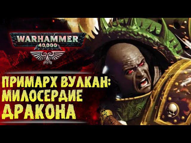 Примарх Вулкан: сила милосердия. История мира Warhammer 40000 смотреть онлайн