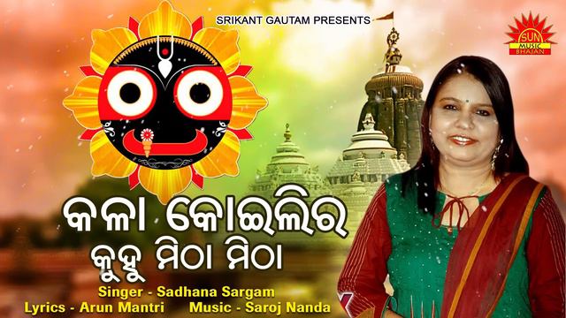 Kala Koilira Kuhu Mitha Mitha | Kasturi | Sadhana Sargam | Arun Mantri | Saroj Nanda смотреть онлайн