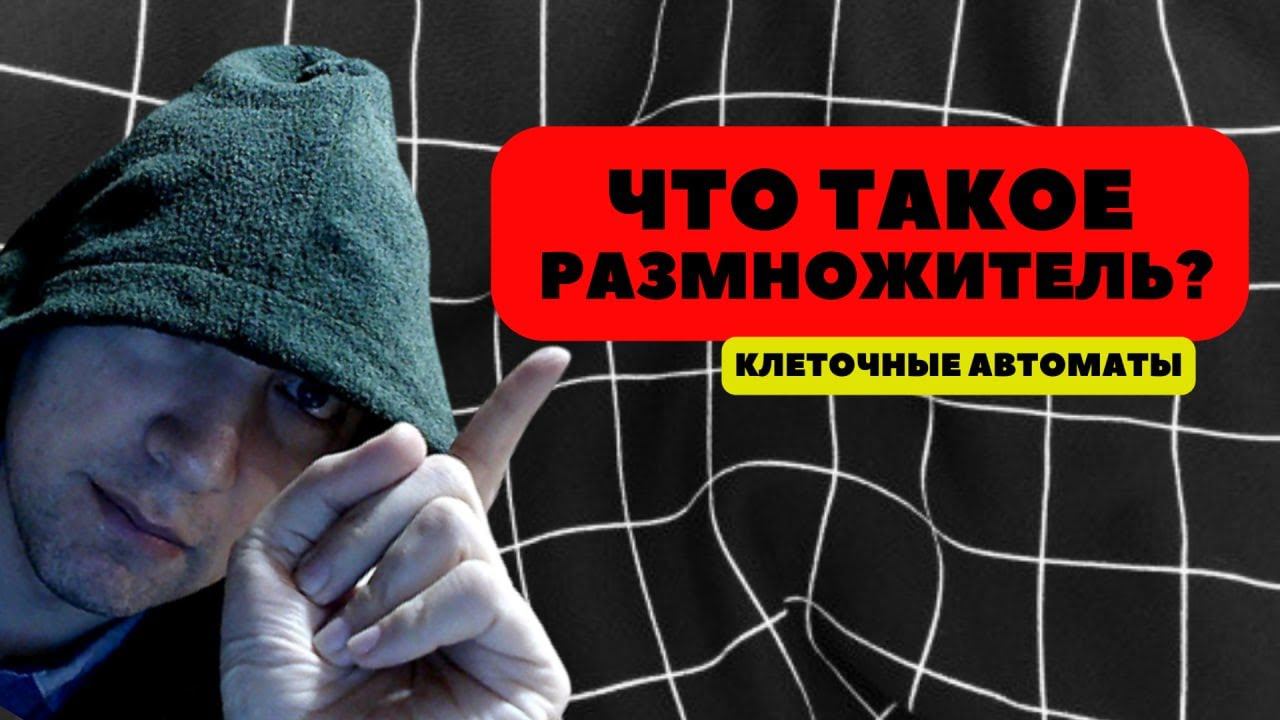 Что такое размножитель? Душкин объяснит смотреть онлайн