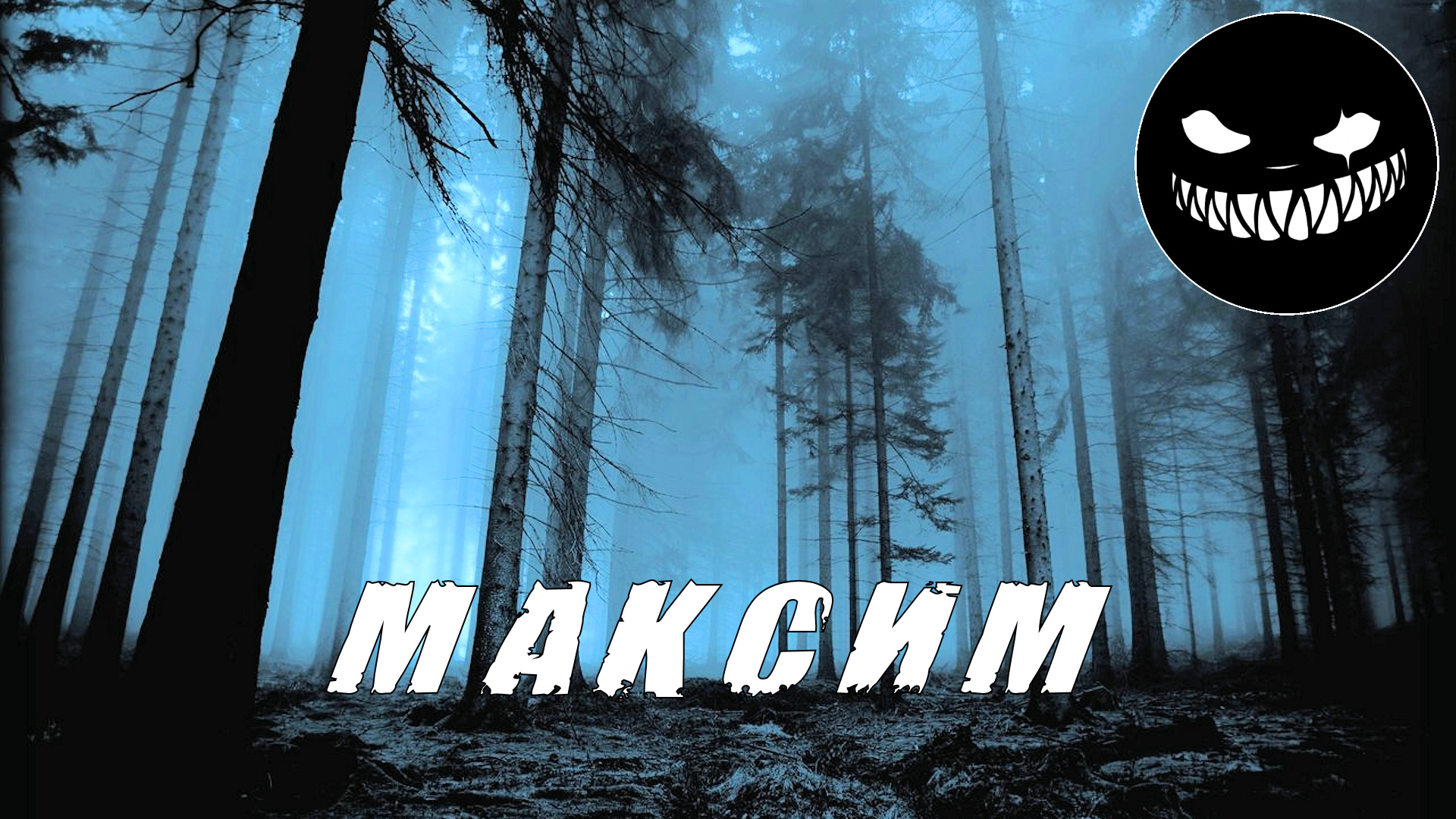 Страшные Истории. МАКСИМ. Ужасы.mp4 смотреть онлайн