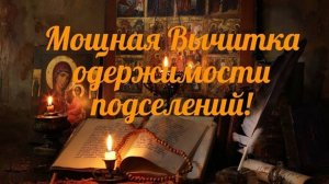 ✞Молитва от зла✞