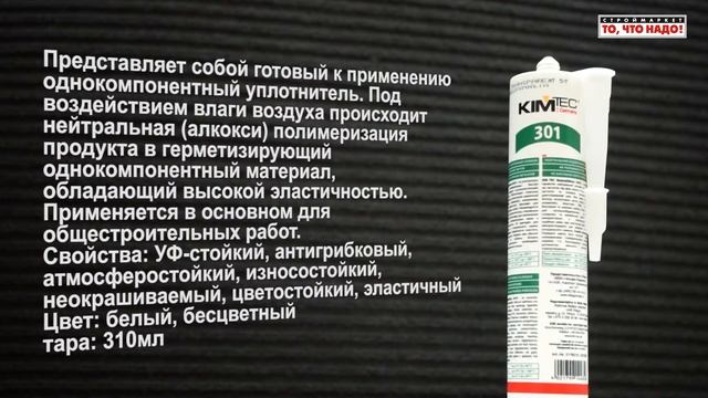 Герметик KIMTEC 301N силикон 310 мл (белый, бесцветный) - купить герметик Москва kim tec смотреть онлайн