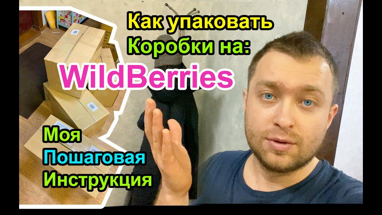 Как упаковать Коробки для Первой Поставки на Вайлдберриз смотреть онлайн