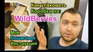 Как упаковать Коробки для Первой Поставки на Вайлдберриз