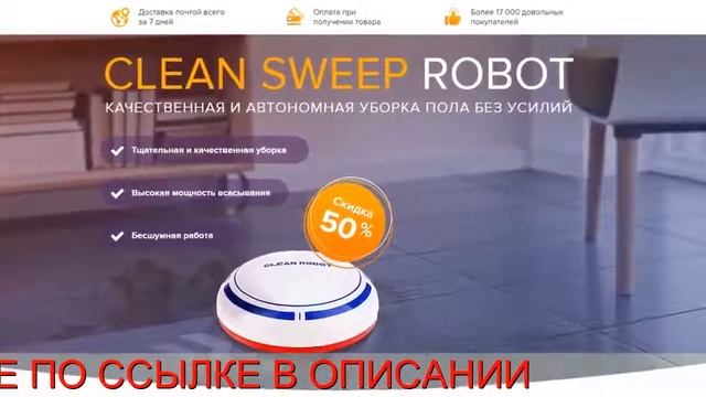 Clean Sweep Robot пылесос смотреть онлайн