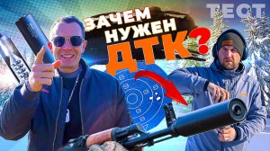 Кому подойдет ДТК. Дульный тормоз компенсатор закрытого типа. Обзор ДТК от "ОхотАктив" и Ротор 43.