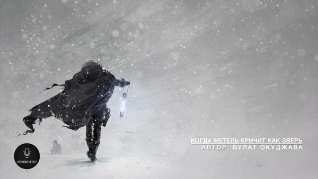 Когда метель кричит, как зверь - Булат Окуджава смотреть онлайн
