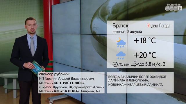 ПОГОДА В БРАТСКЕ 2 АВГУСТА смотреть онлайн