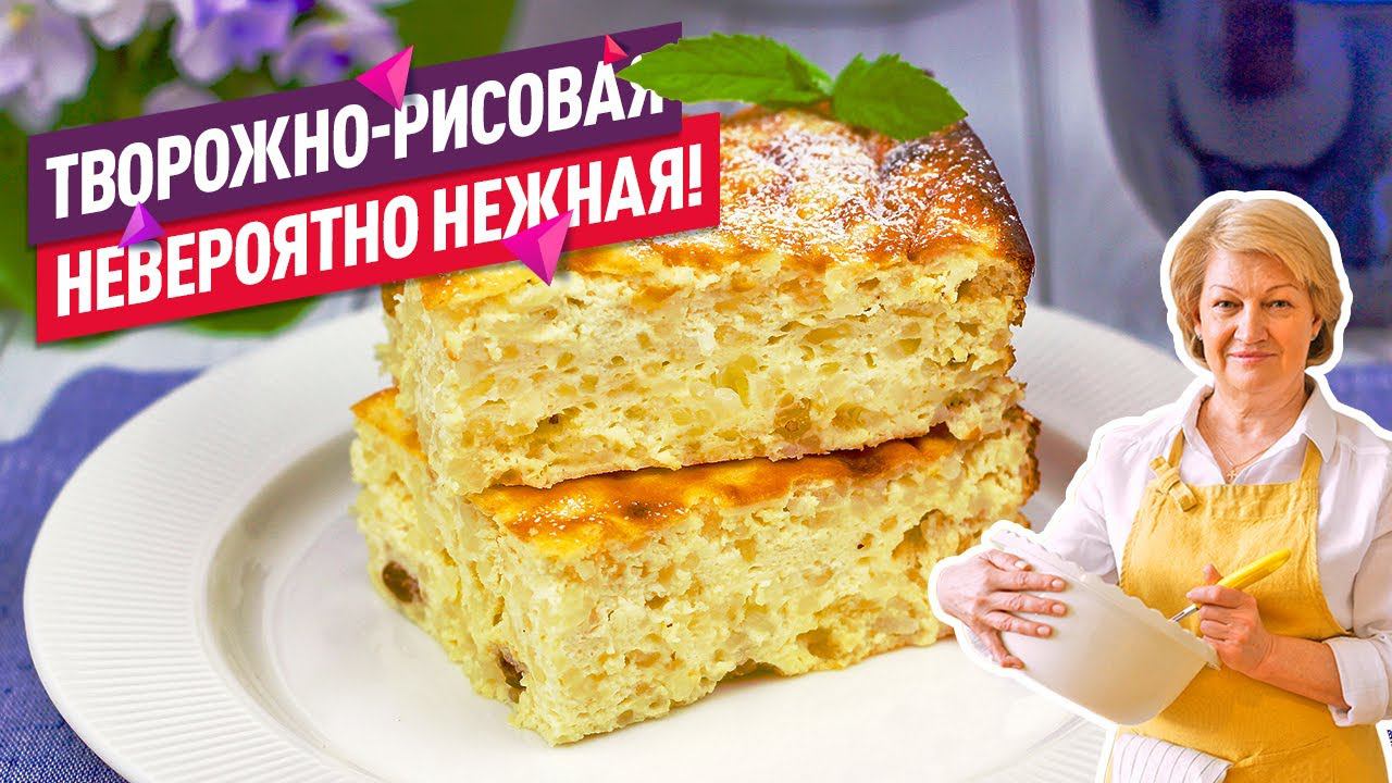 Невероятно НЕЖНАЯ творожная рисовая запеканка! Без муки и масла! смотреть онлайн