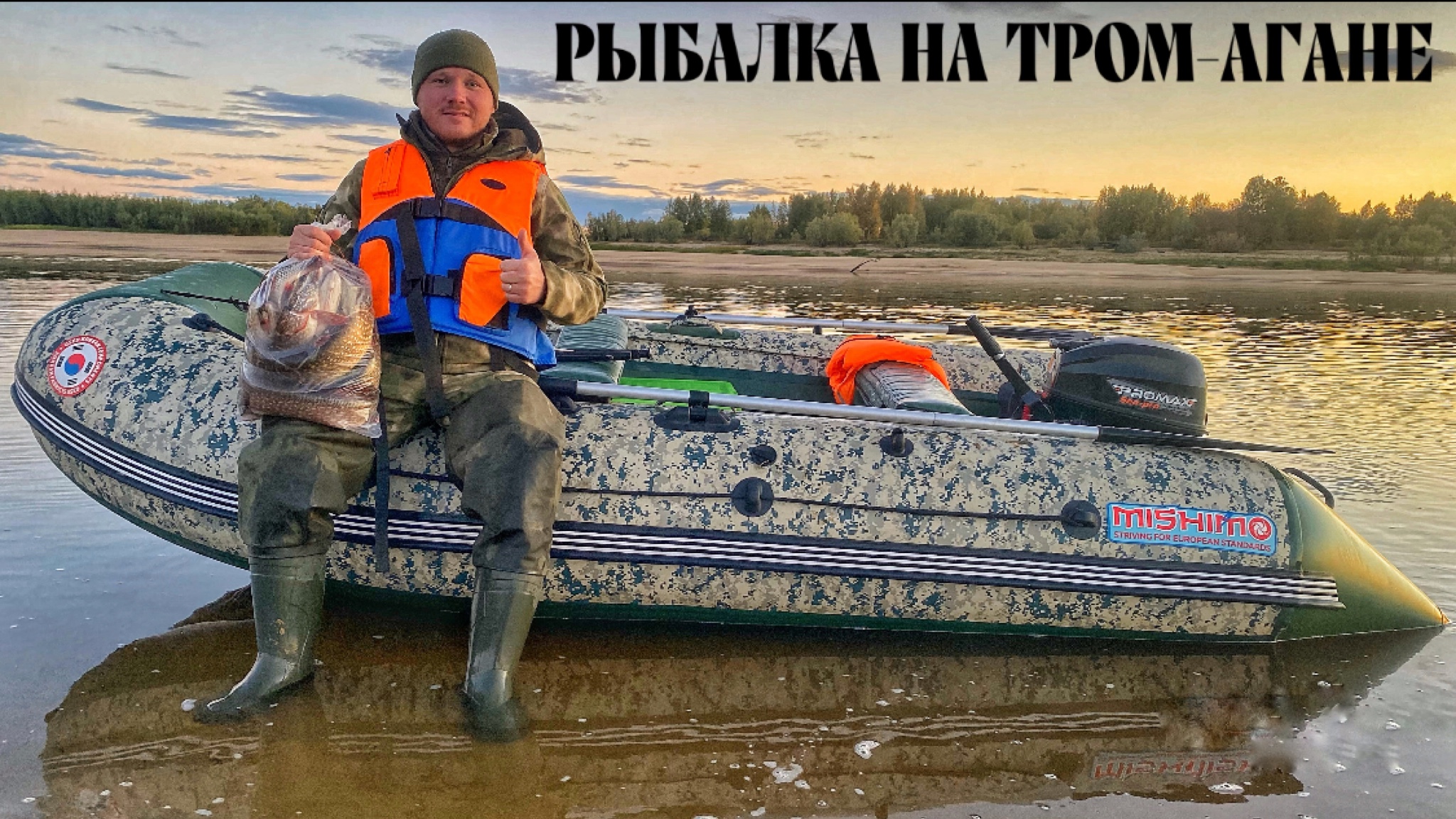 Рыбалка на реке Тром-Аган с лодки Mishimo 370 Sport.