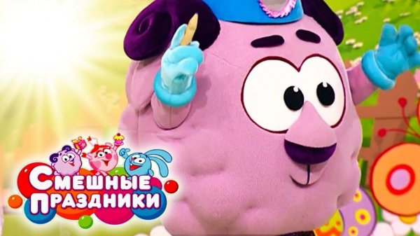 Смешные праздники. Выпуск 2. Крошечные крошки | Телеканал Карусель