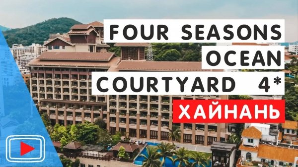 FOUR SEASONS OCEAN COURTYARD HOTEL SANYA 4* 🛎️в бухте Дадунхай, остров Хайнань, Китай.