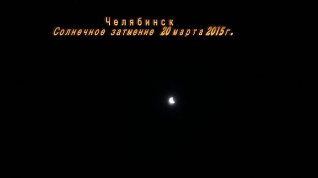 Затмение 20.03.2015 г. Челябинск.Челяба.Solar Eclipse. смотреть онлайн