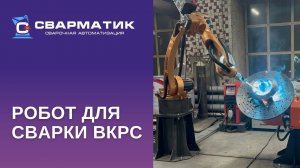 Робот для сварки рабочего колеса вентилятора ВКРС