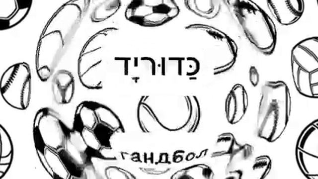 названия спортивных игр со словом כדור - МЯЧ смотреть онлайн