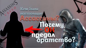 Assassin's Creed. О чем была игра?  Существовали ли Ассасины на самом деле?