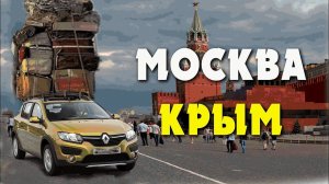 ✅ РЕНО САНДЕРО СТЕПВЕЙ   1.6  автомат. фильм №5  АВТОПРОБЕГ МОСКВА-КРЫМ