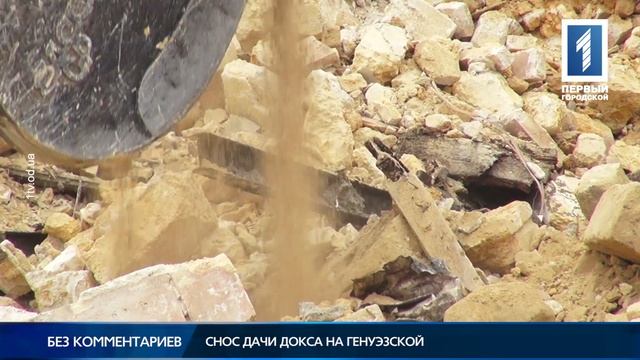 Снос дачи Докса на Генуэзской смотреть онлайн