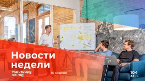 Новости недели. Игра Миллиард за год. День 104. Сергей Магденко