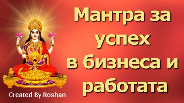 Чалиса мантра за успех в бизнеса и работата смотреть онлайн