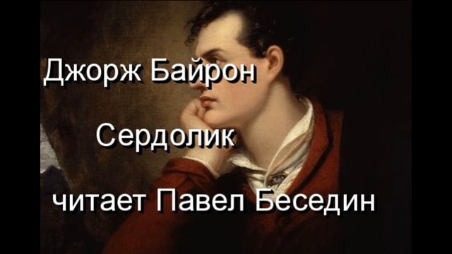 Джорж Байрон Сердолик читает Павел Беседин смотреть онлайн